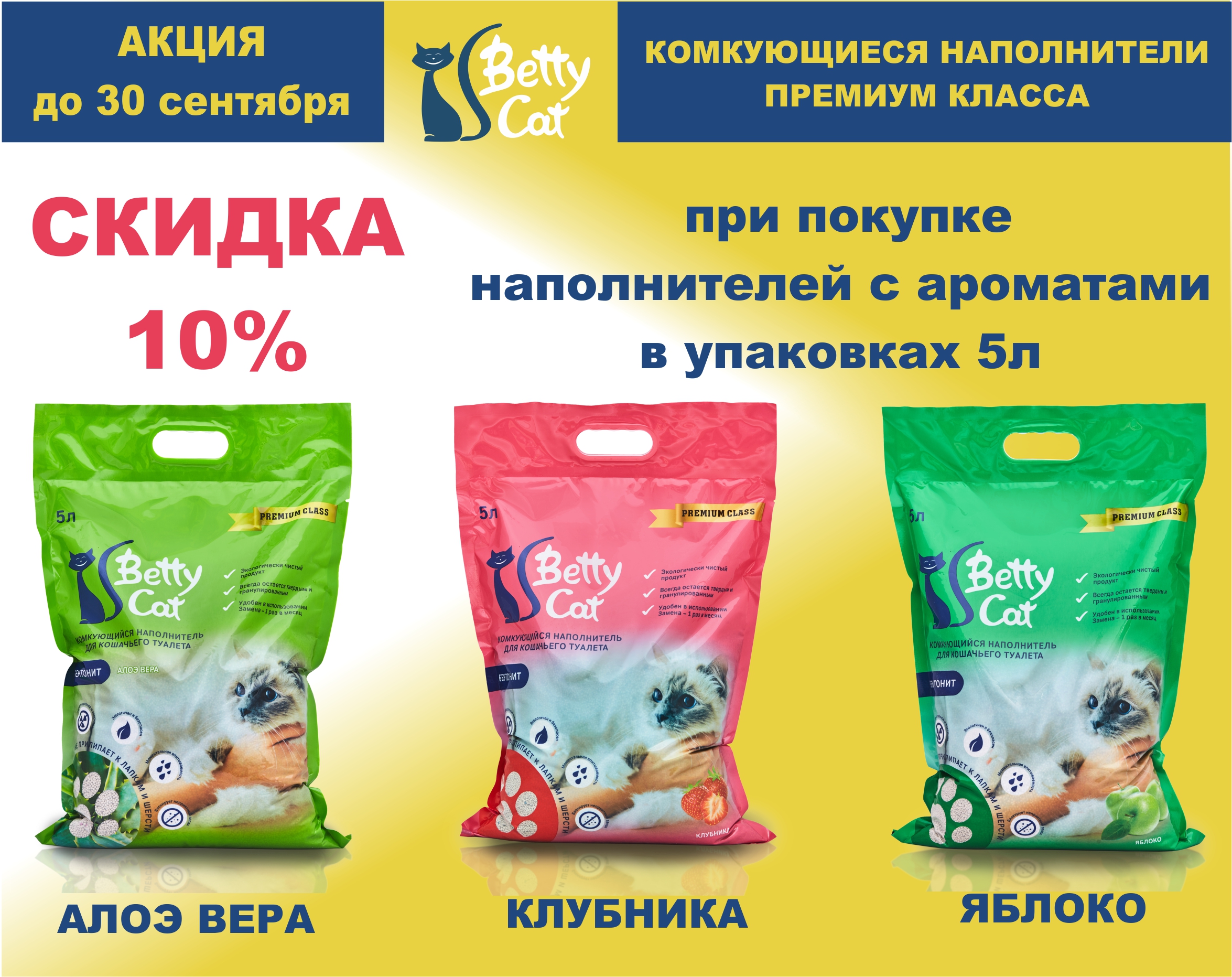Акция на наполнители Betty Cat