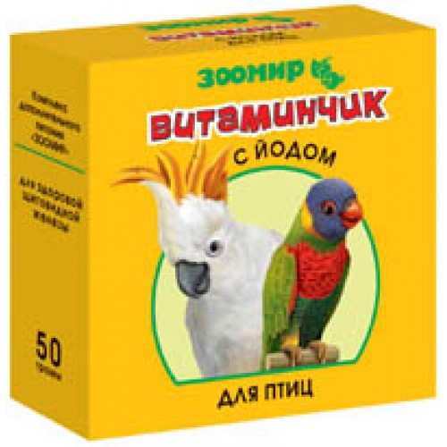 Витаминчик 50г для птиц с йодом (Зоомир)