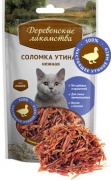 Деревенские лакомства для кошек Соломка утиная нежная 45г для кошек и котят купить в Новосибирске в ЗООмагазине Два друга