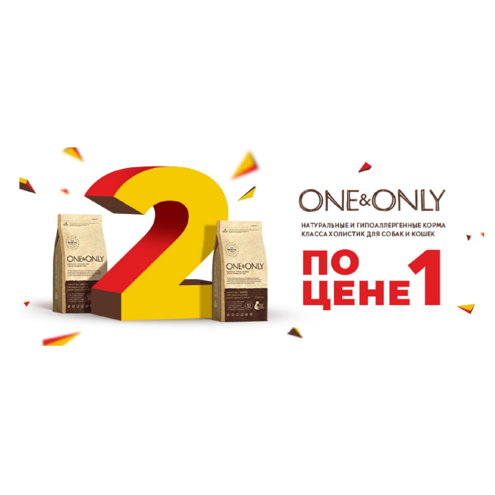 Акция One&Only - 2 по цене 1! 