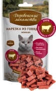 Деревенские лакомства для кошек Нарезка из говядины нежная 45г для кошек и котят купить в Новосибирске в ЗООмагазине Два друга