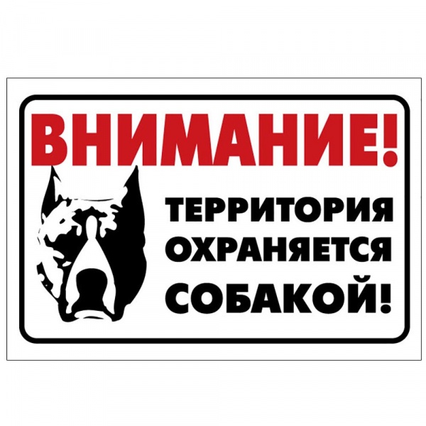 Табличка "Внимание!Территория охраняется собакой" б.(дюраль)