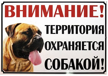 Табличка "Внимание!Территория охраняется собакой" большая (дюраль)
