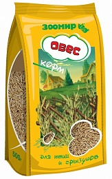 ОВЕС КОРМ ДЛЯ ПТИЦ И ГРЫЗУНОВ 250г (Зоомир)